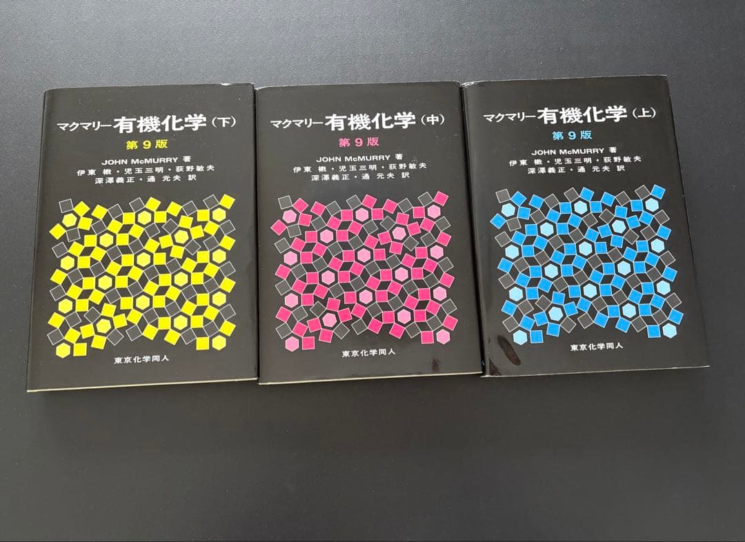 マクマリー有機化学 (上・中・下) 第9版