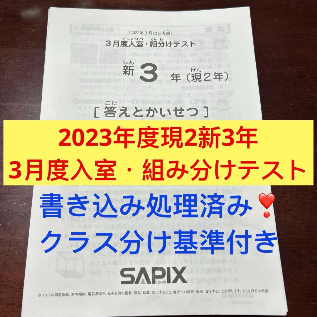 ㉓g サピックス　SAPIX 3月度　現2年新3年　新学年入室・組分けテスト