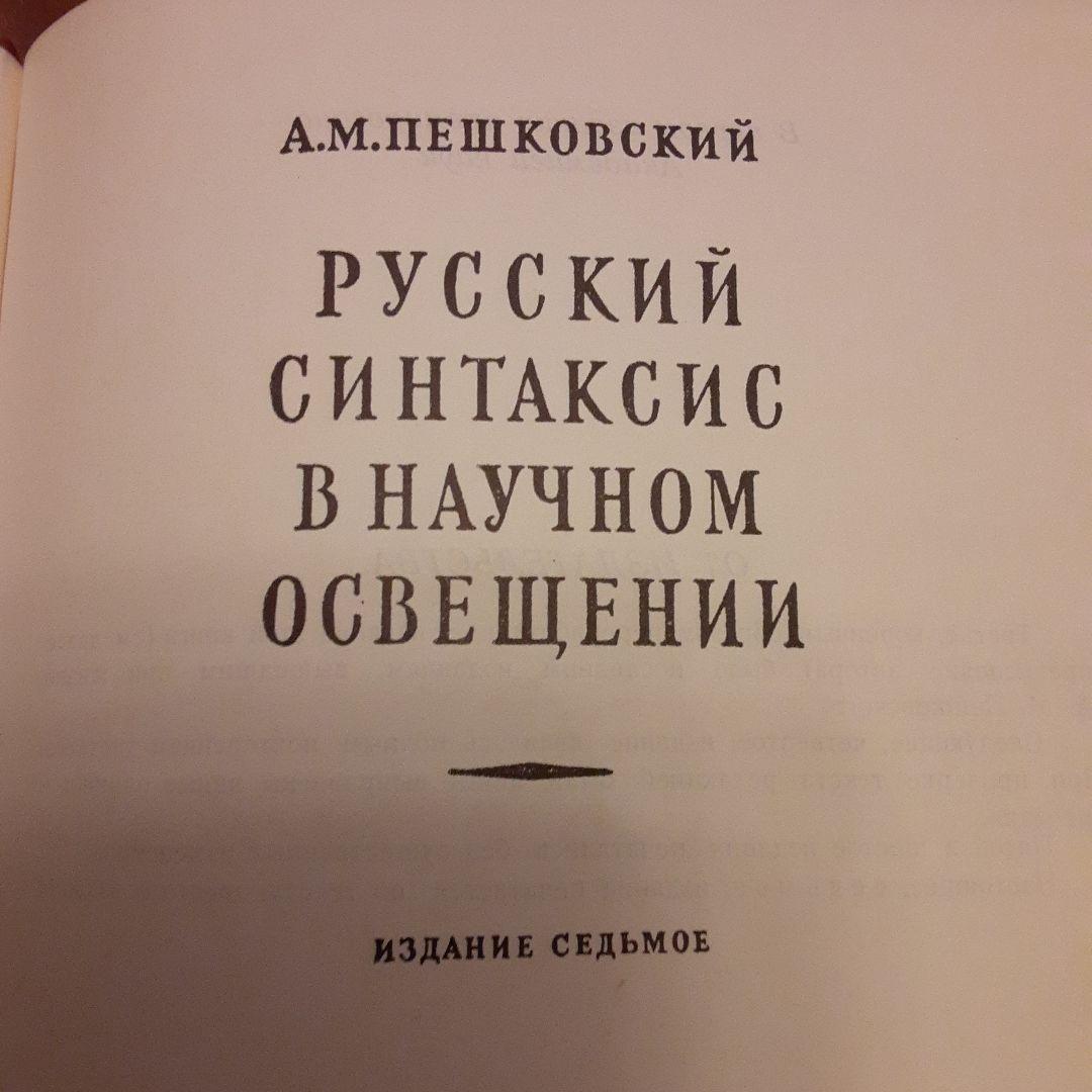 ぺシコフスキー「ロシア語の統語論の科学的解明」(ロシア語)