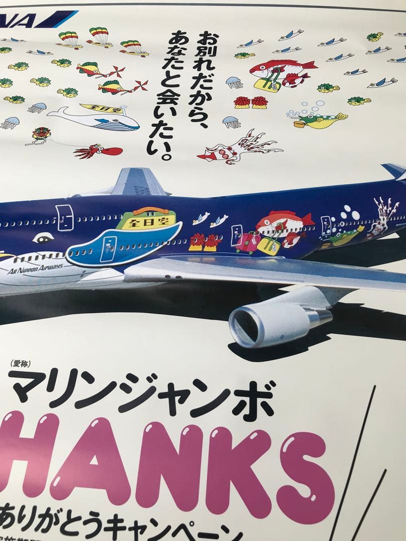 ANA 全日空　マリンジャンボ　THANKS ありがとうキャンペーン　ポスター