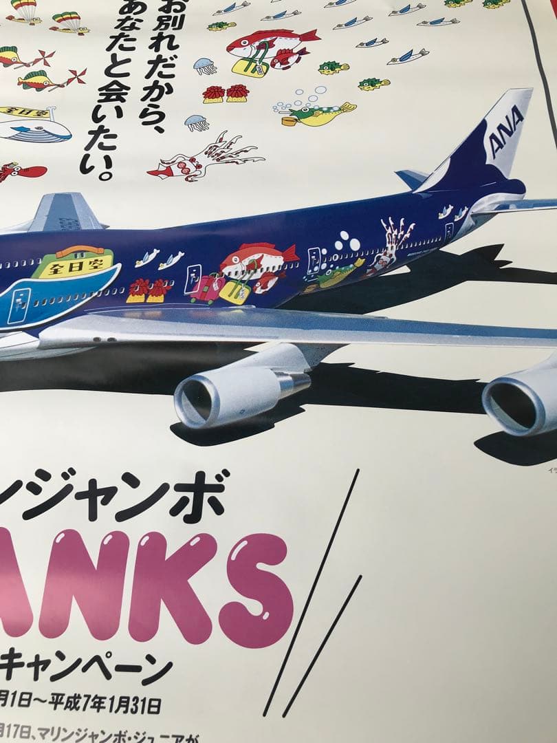 ANA 全日空　マリンジャンボ　THANKS ありがとうキャンペーン　ポスター