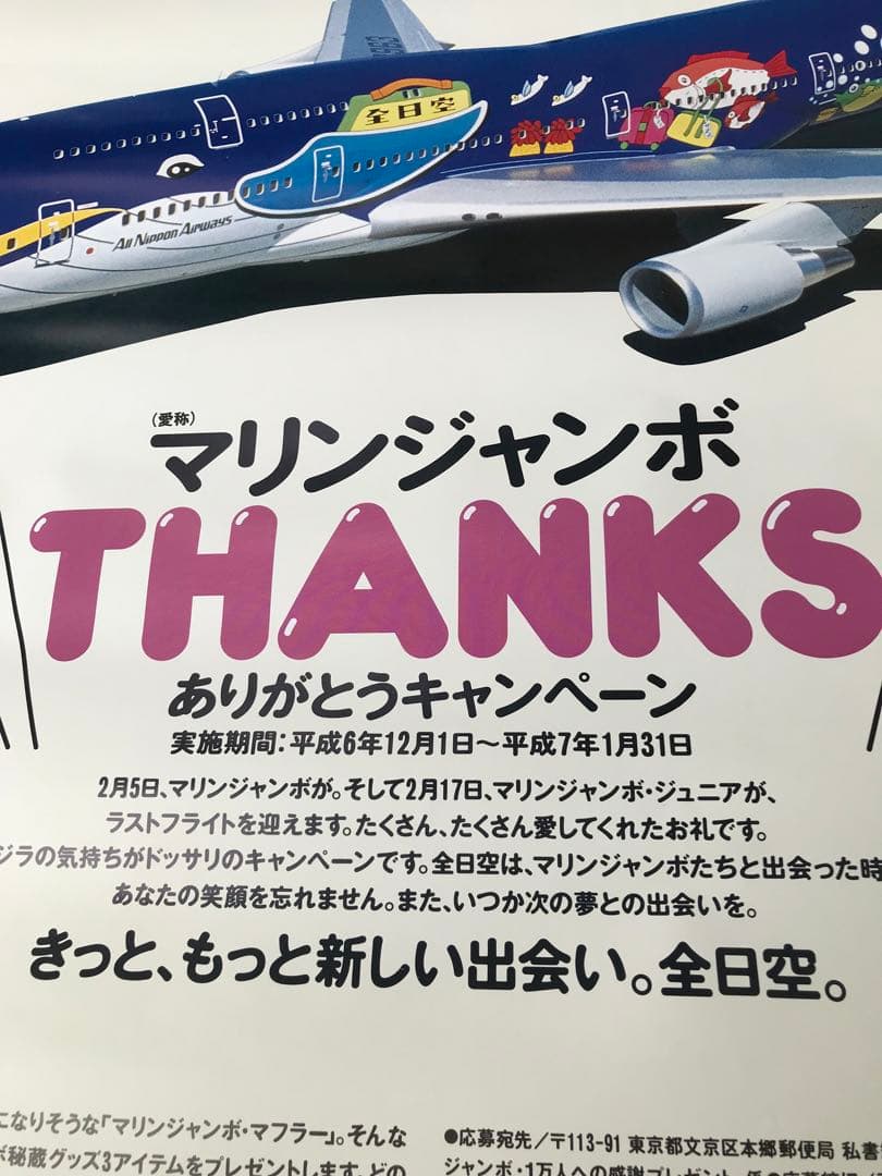 ANA 全日空　マリンジャンボ　THANKS ありがとうキャンペーン　ポスター