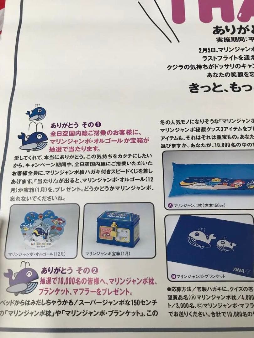 ANA 全日空　マリンジャンボ　THANKS ありがとうキャンペーン　ポスター
