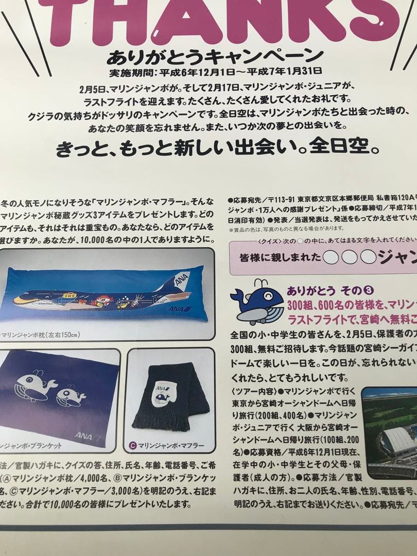 ANA 全日空　マリンジャンボ　THANKS ありがとうキャンペーン　ポスター