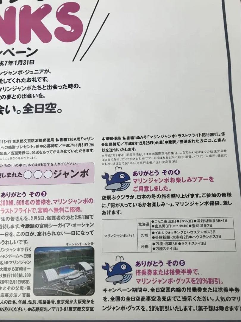 ANA 全日空　マリンジャンボ　THANKS ありがとうキャンペーン　ポスター