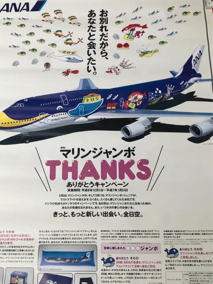 ANA 全日空　マリンジャンボ　THANKS ありがとうキャンペーン　ポスター
