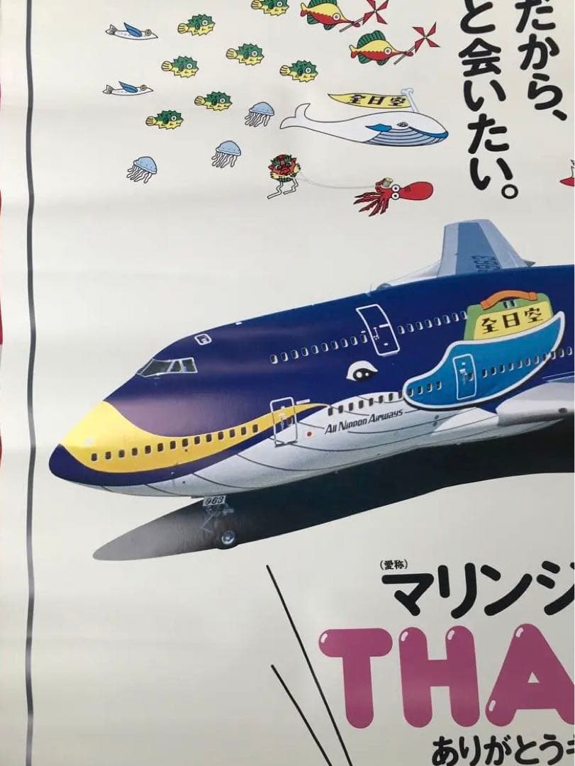 ANA 全日空　マリンジャンボ　THANKS ありがとうキャンペーン　ポスター