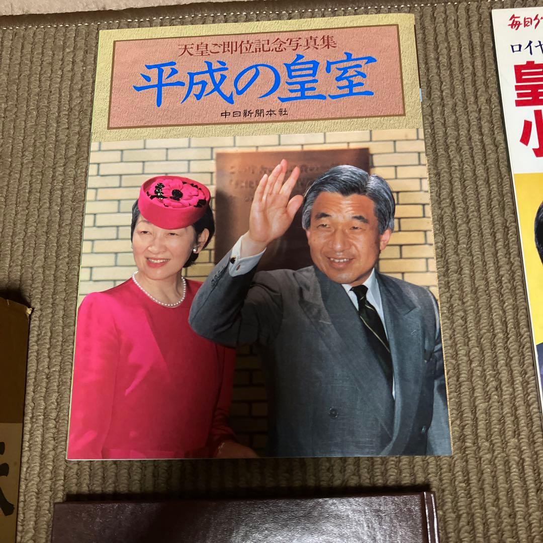 天皇平成の幕開け　皇室と皇族　昭和天皇　大喪　平成の皇室　ロイヤルラブストーリー
