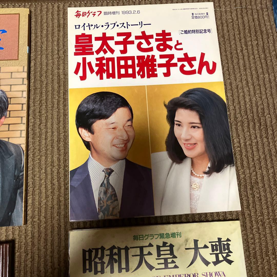 天皇平成の幕開け　皇室と皇族　昭和天皇　大喪　平成の皇室　ロイヤルラブストーリー