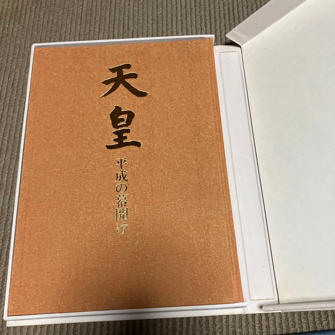 天皇平成の幕開け　皇室と皇族　昭和天皇　大喪　平成の皇室　ロイヤルラブストーリー