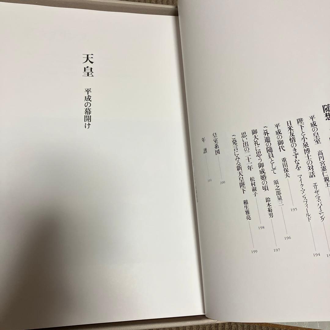 天皇平成の幕開け　皇室と皇族　昭和天皇　大喪　平成の皇室　ロイヤルラブストーリー