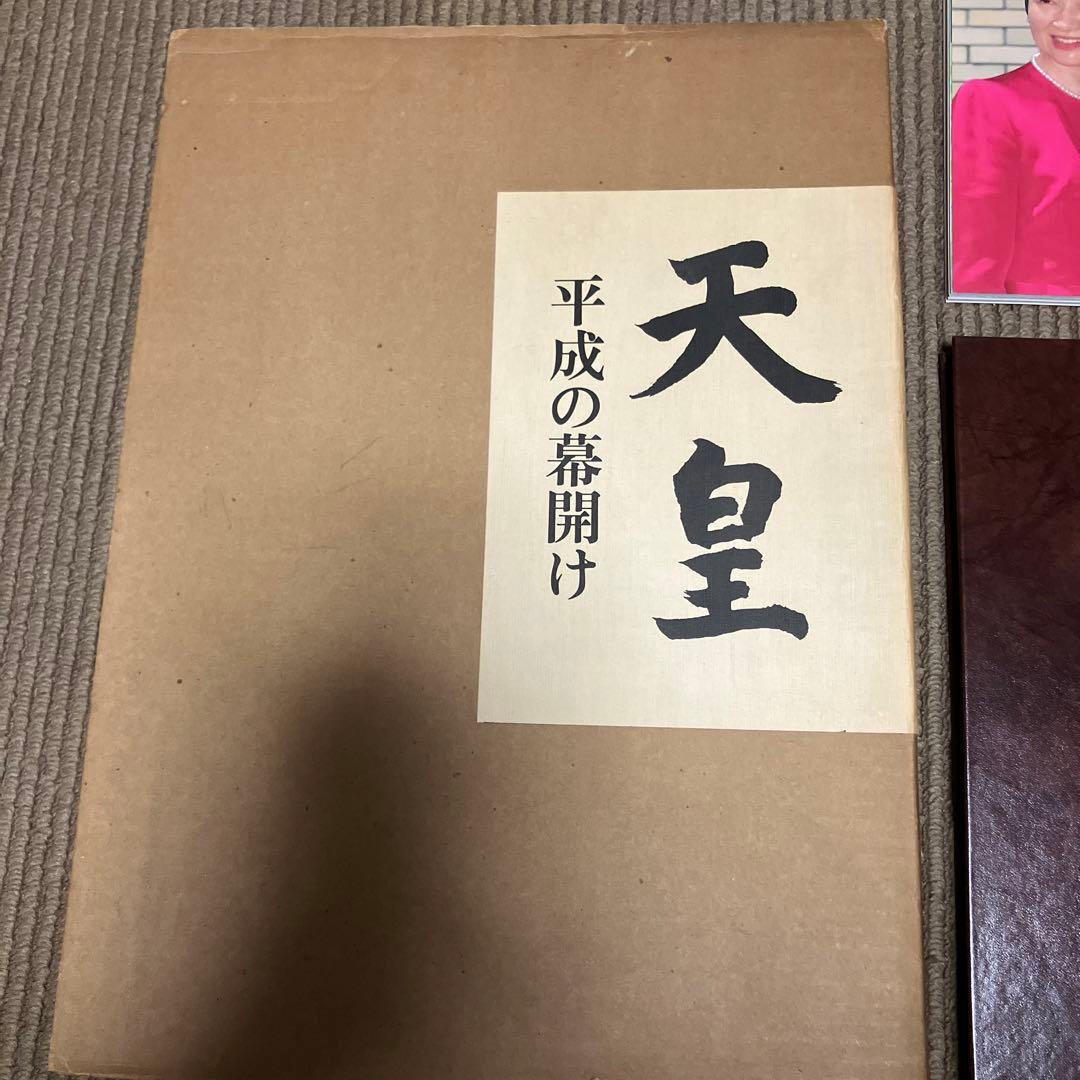 天皇平成の幕開け　皇室と皇族　昭和天皇　大喪　平成の皇室　ロイヤルラブストーリー