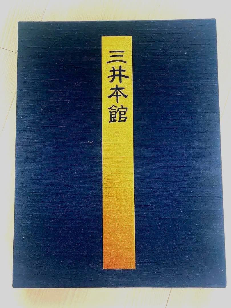 三井本館　開館60周年　記念写真集　(非売品)
