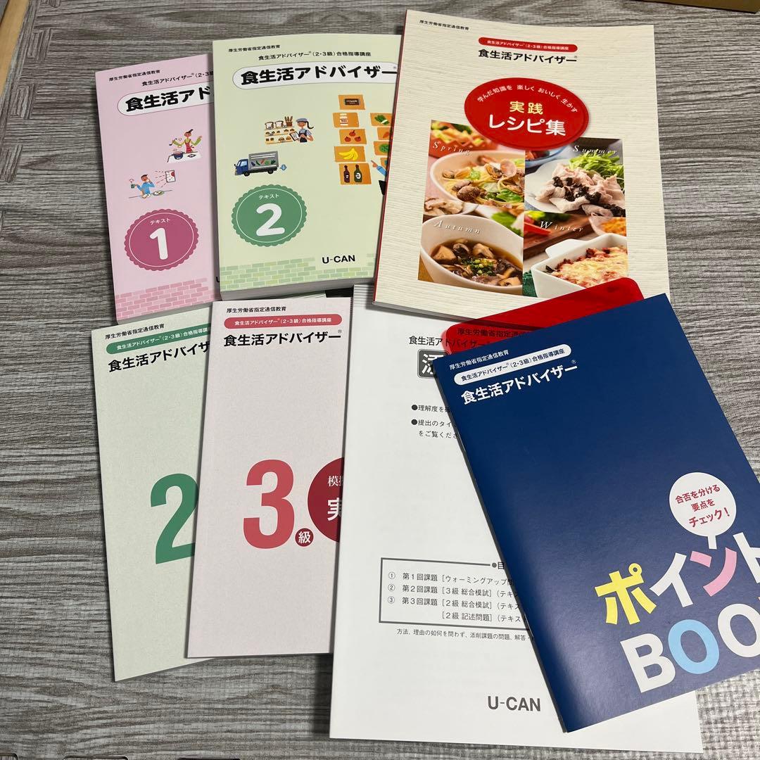 「未使用品」ユーキャン　食生活アドバイザー テキストセット