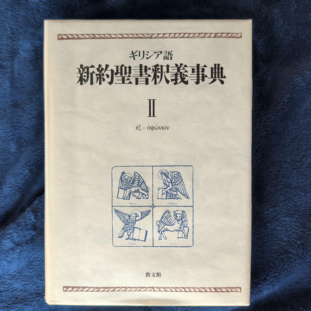 美品　ギリシア語新約聖書釈義辞典 全3巻セット　教文館
