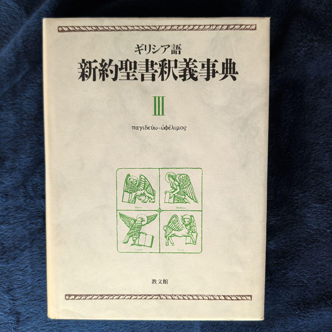 美品　ギリシア語新約聖書釈義辞典 全3巻セット　教文館