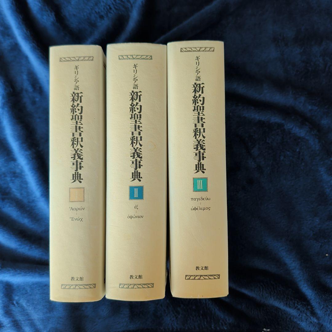 美品　ギリシア語新約聖書釈義辞典 全3巻セット　教文館