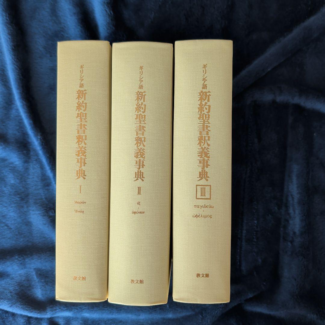 美品　ギリシア語新約聖書釈義辞典 全3巻セット　教文館