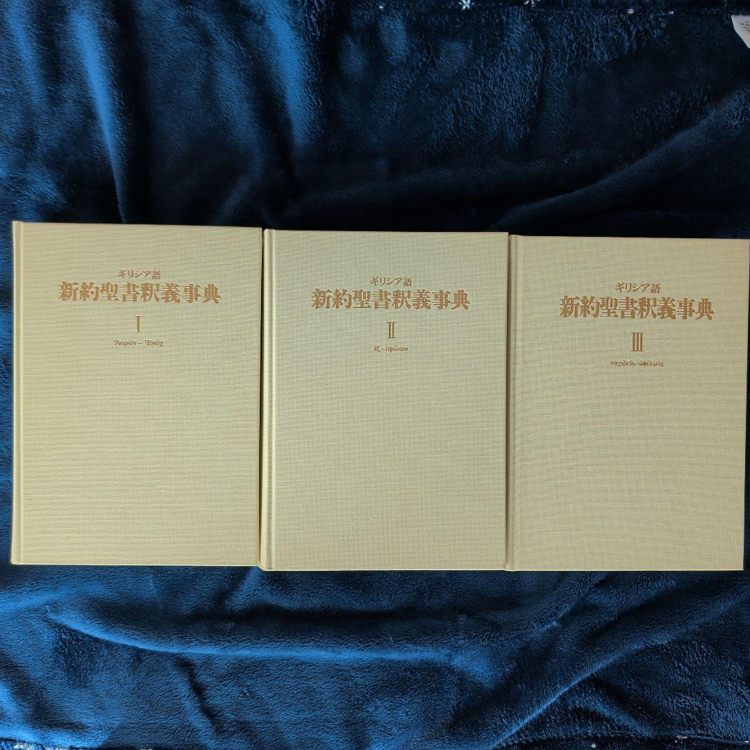 美品　ギリシア語新約聖書釈義辞典 全3巻セット　教文館