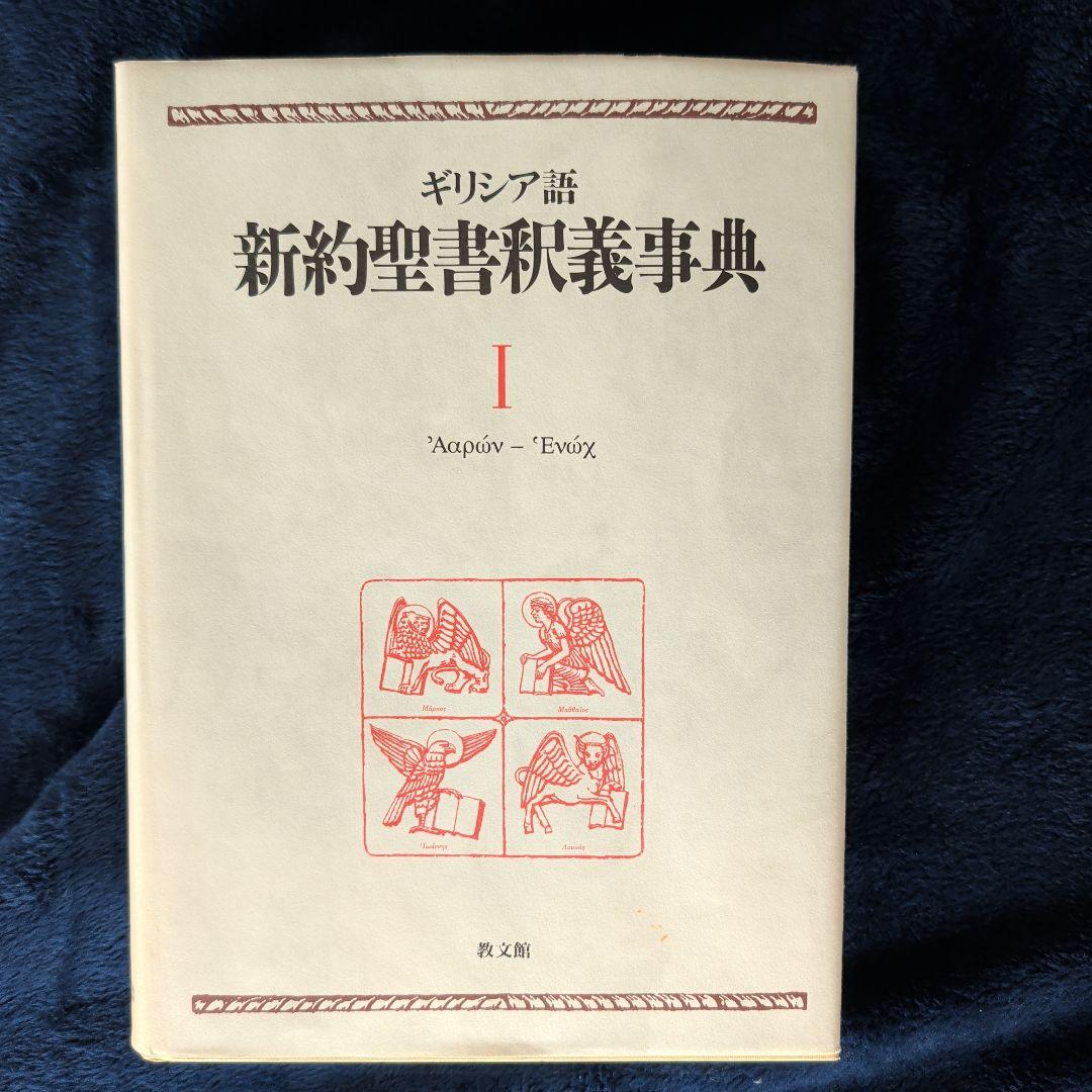 美品　ギリシア語新約聖書釈義辞典 全3巻セット　教文館