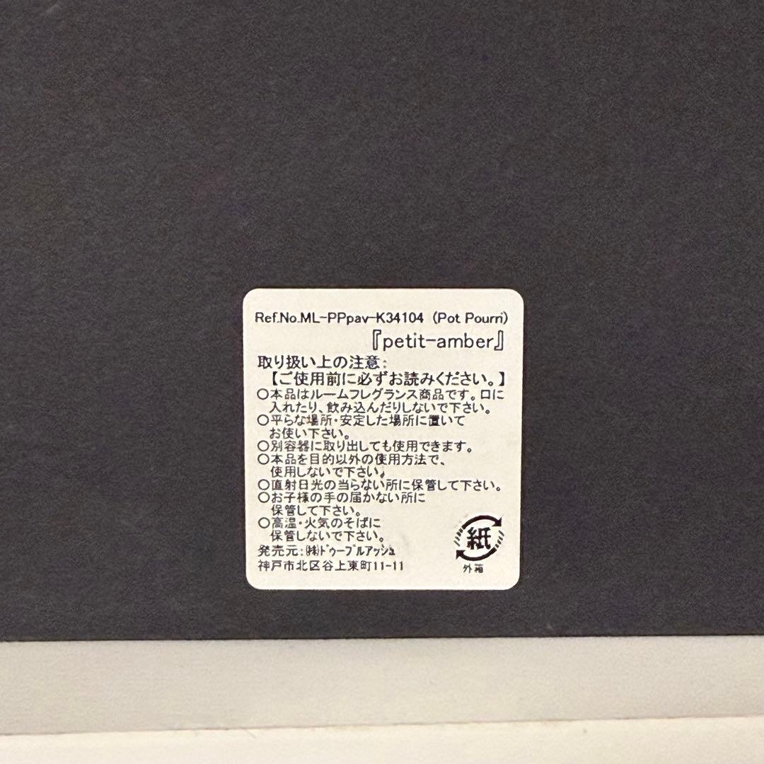 【未使用】MAD et LEN ポットポプリ AMBRE NOBILE