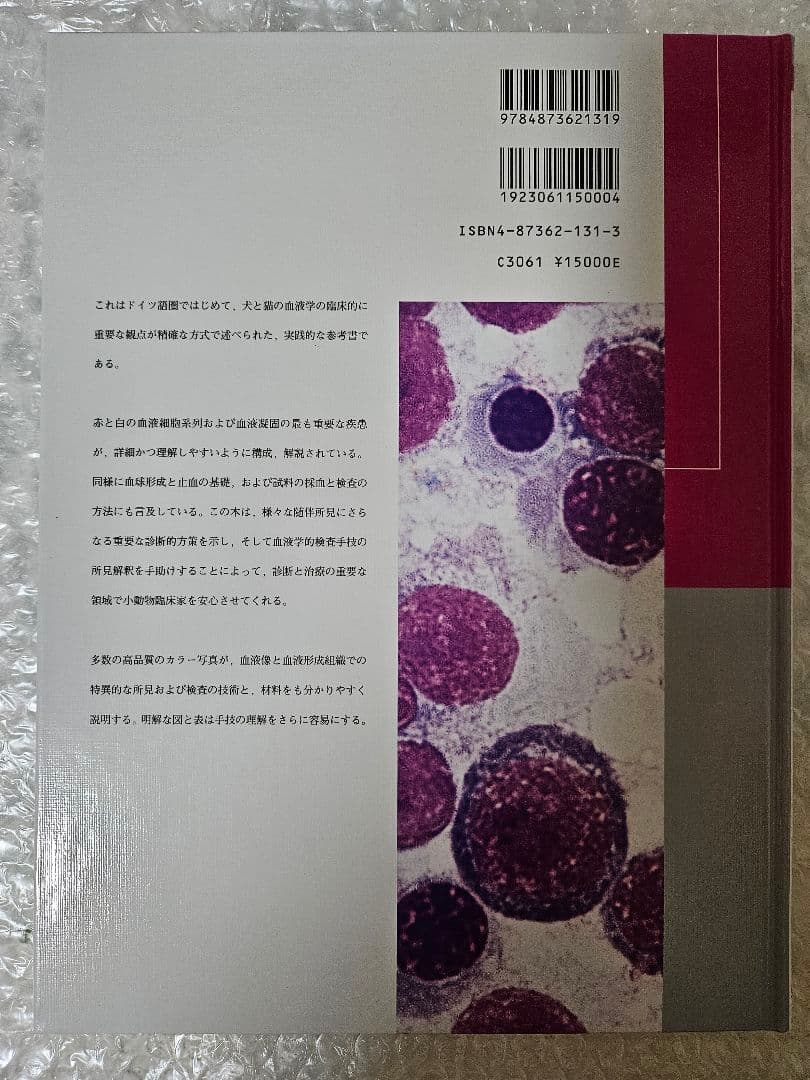 図でみる犬と猫の実践血液学
