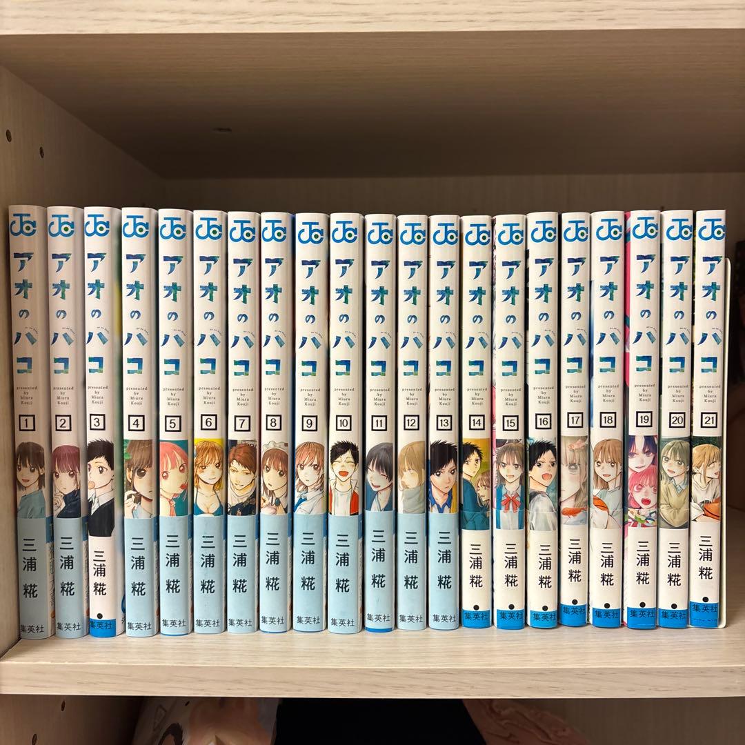 アオのハコ 全21巻セット 漫画 まとめ売り