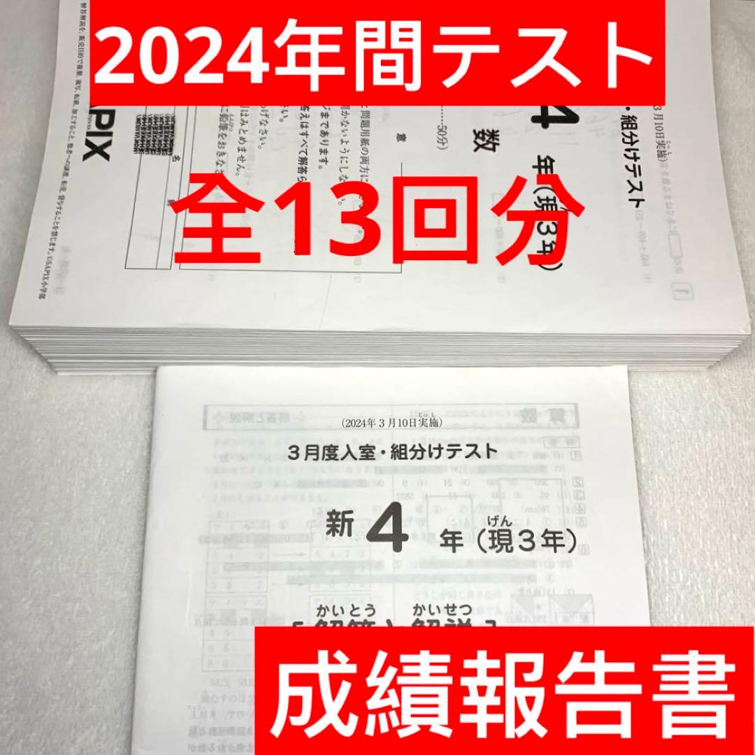 サピックス 4年生 3月度入室組分けテスト→新5年入室組分け 2024年間テスト
