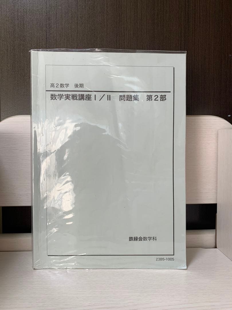 鉄緑会 高2 数学 数学実戦講座 テキスト&問題集