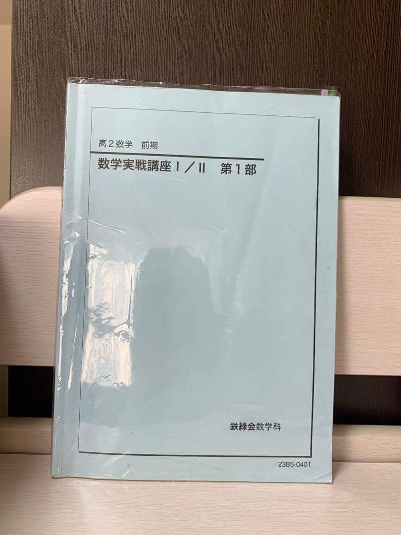 鉄緑会 高2 数学 数学実戦講座 テキスト&問題集
