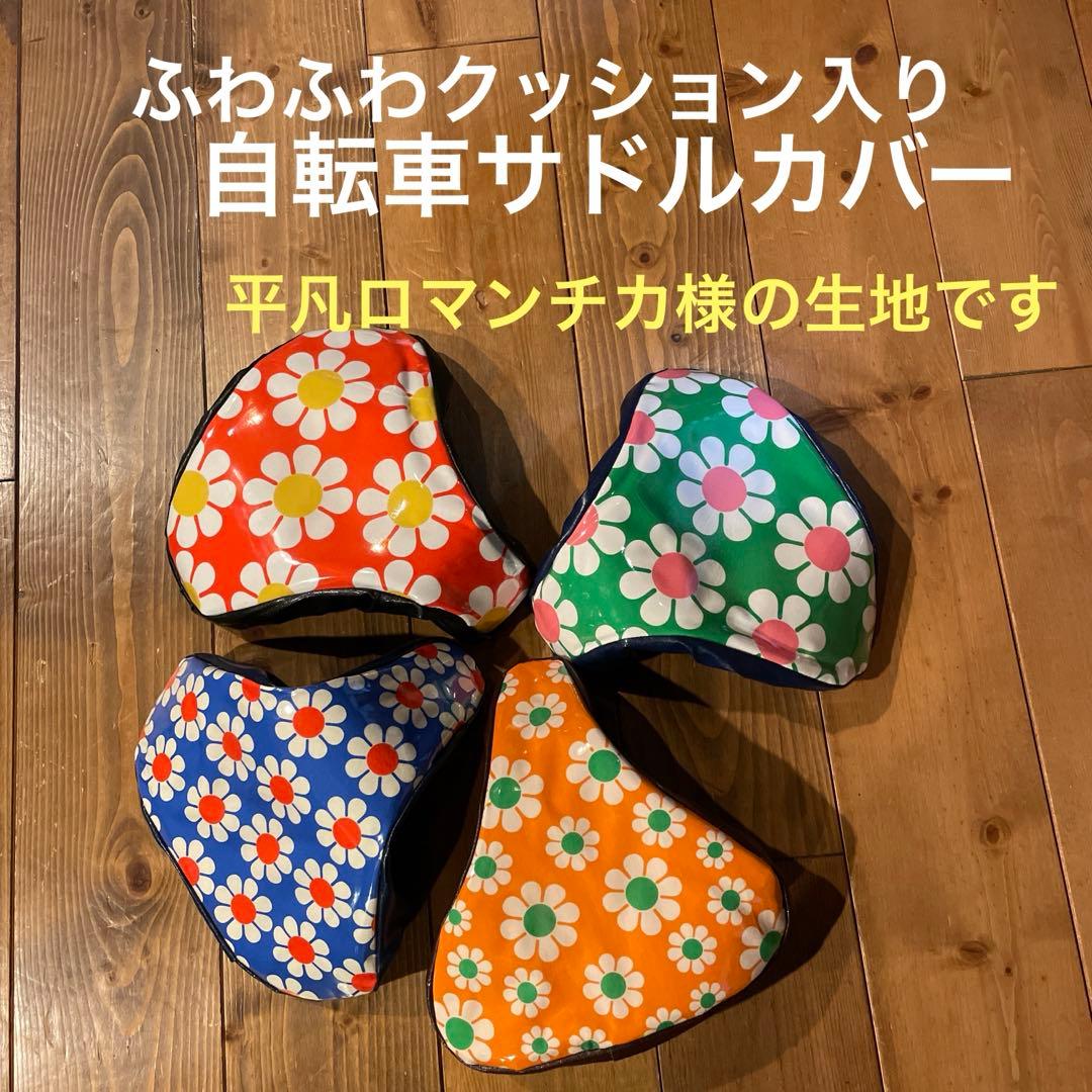 自転車サドルカバーhandmade オーダー承ります！