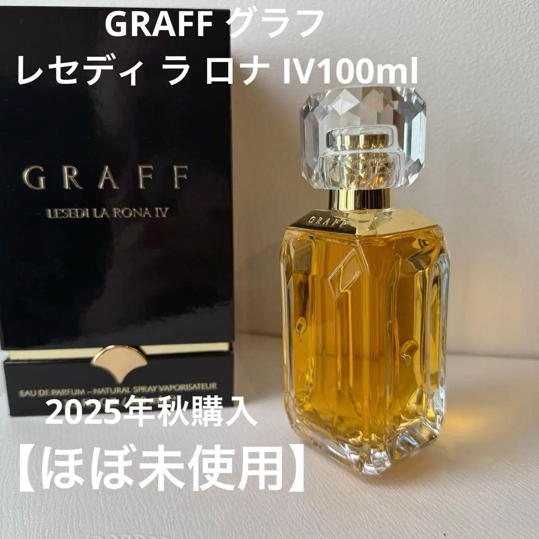 【ほぼ未使用】GRAFF グラフ／レセディ ラ ロナ IV100ml