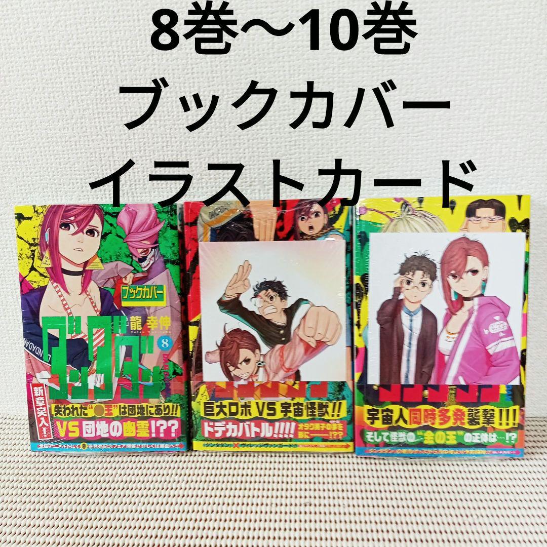 ダンダダン 1〜20全巻セットシュリンク新品初版本　特典多数ブックカバー付き