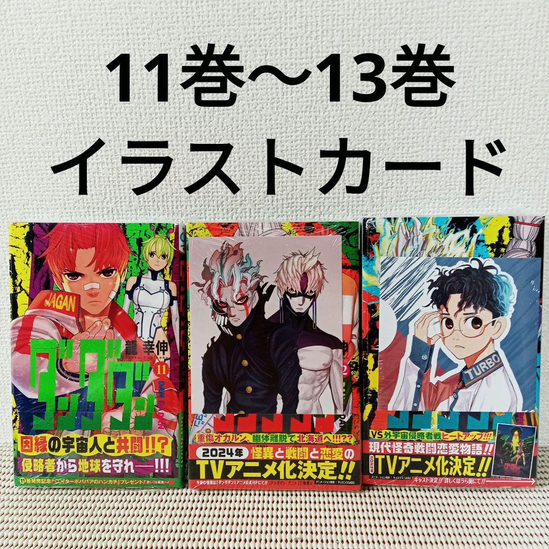 ダンダダン 1〜20全巻セットシュリンク新品初版本　特典多数ブックカバー付き