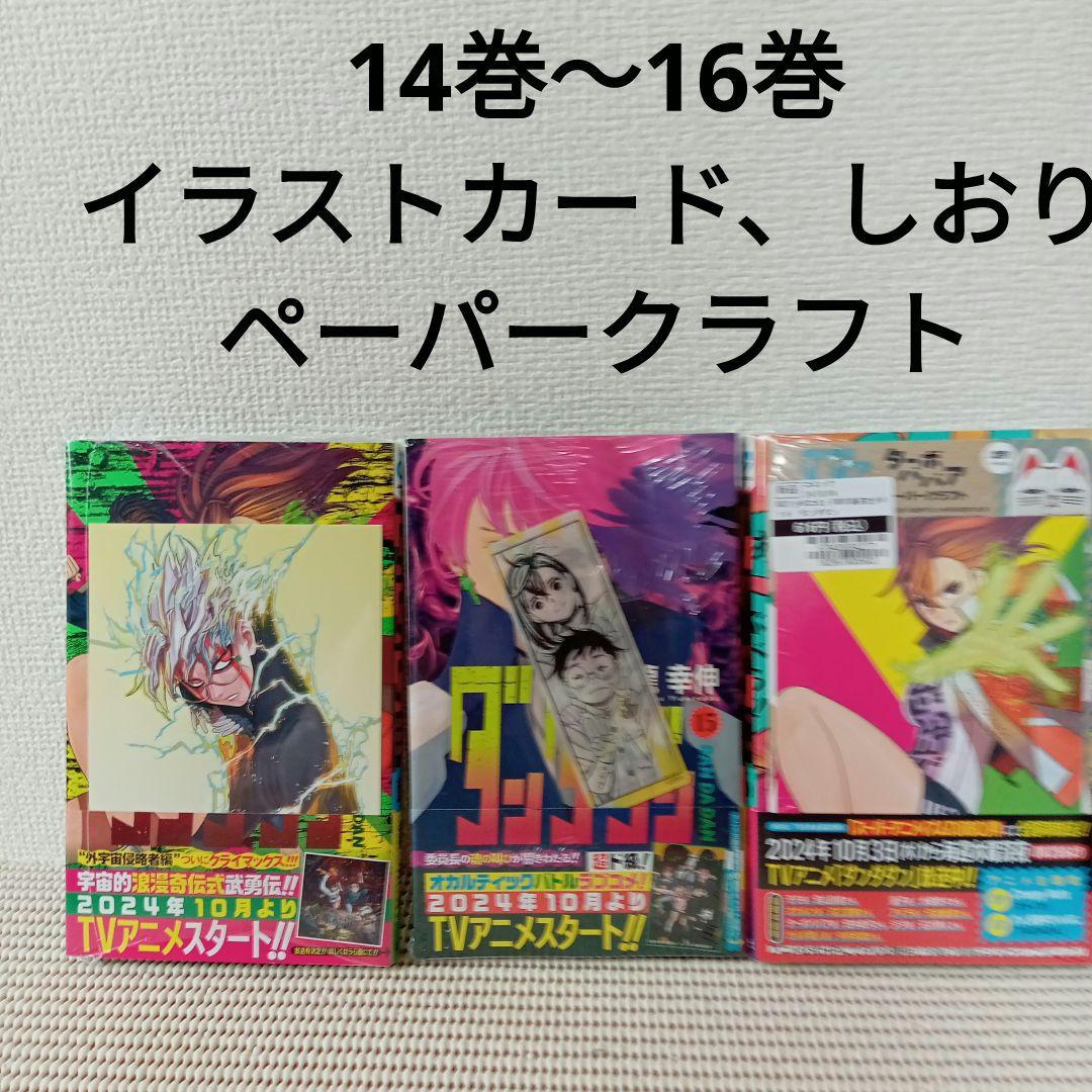 ダンダダン 1〜20全巻セットシュリンク新品初版本　特典多数ブックカバー付き