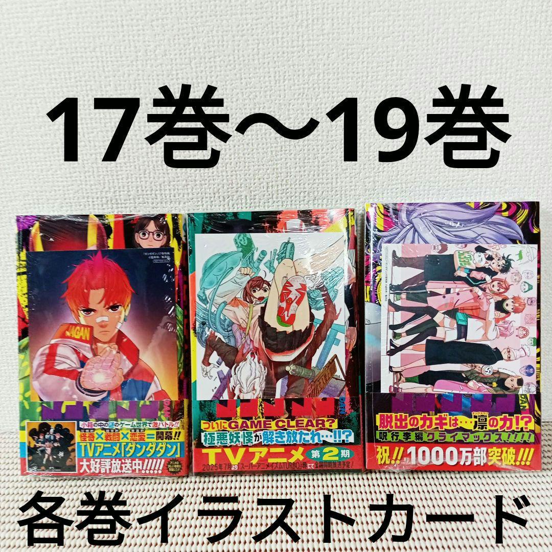 ダンダダン 1〜20全巻セットシュリンク新品初版本　特典多数ブックカバー付き