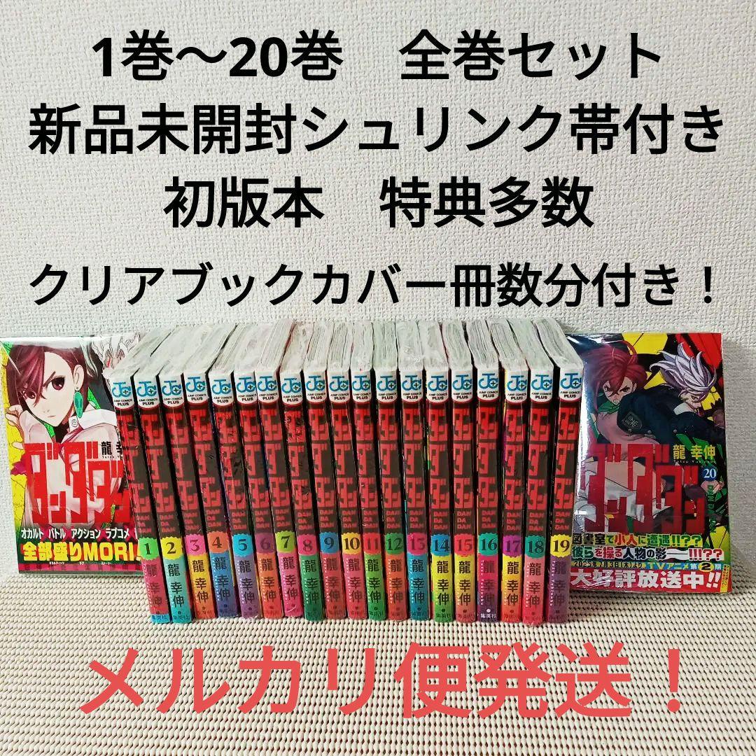 ダンダダン 1〜20全巻セットシュリンク新品初版本　特典多数ブックカバー付き