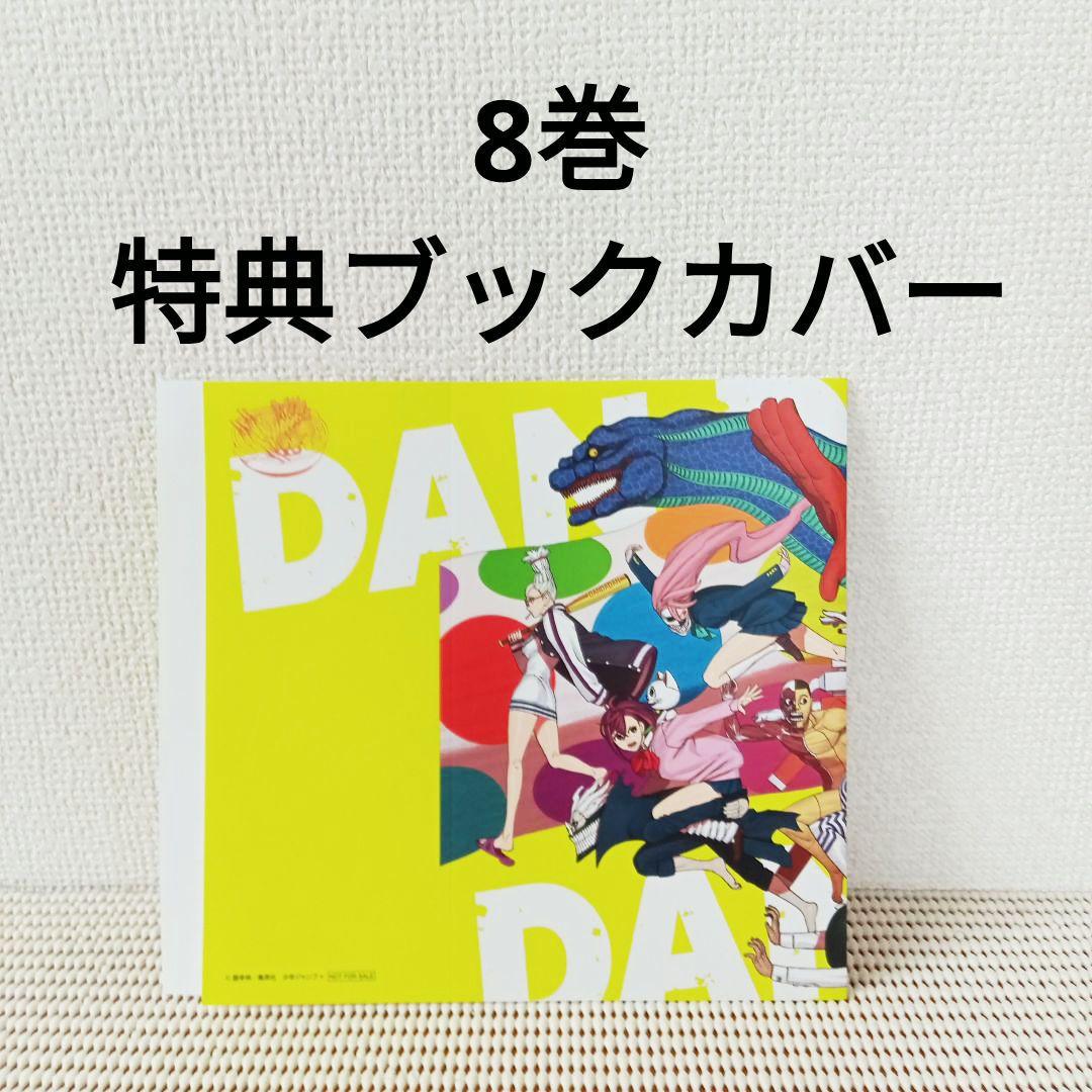 ダンダダン 1〜20全巻セットシュリンク新品初版本　特典多数ブックカバー付き