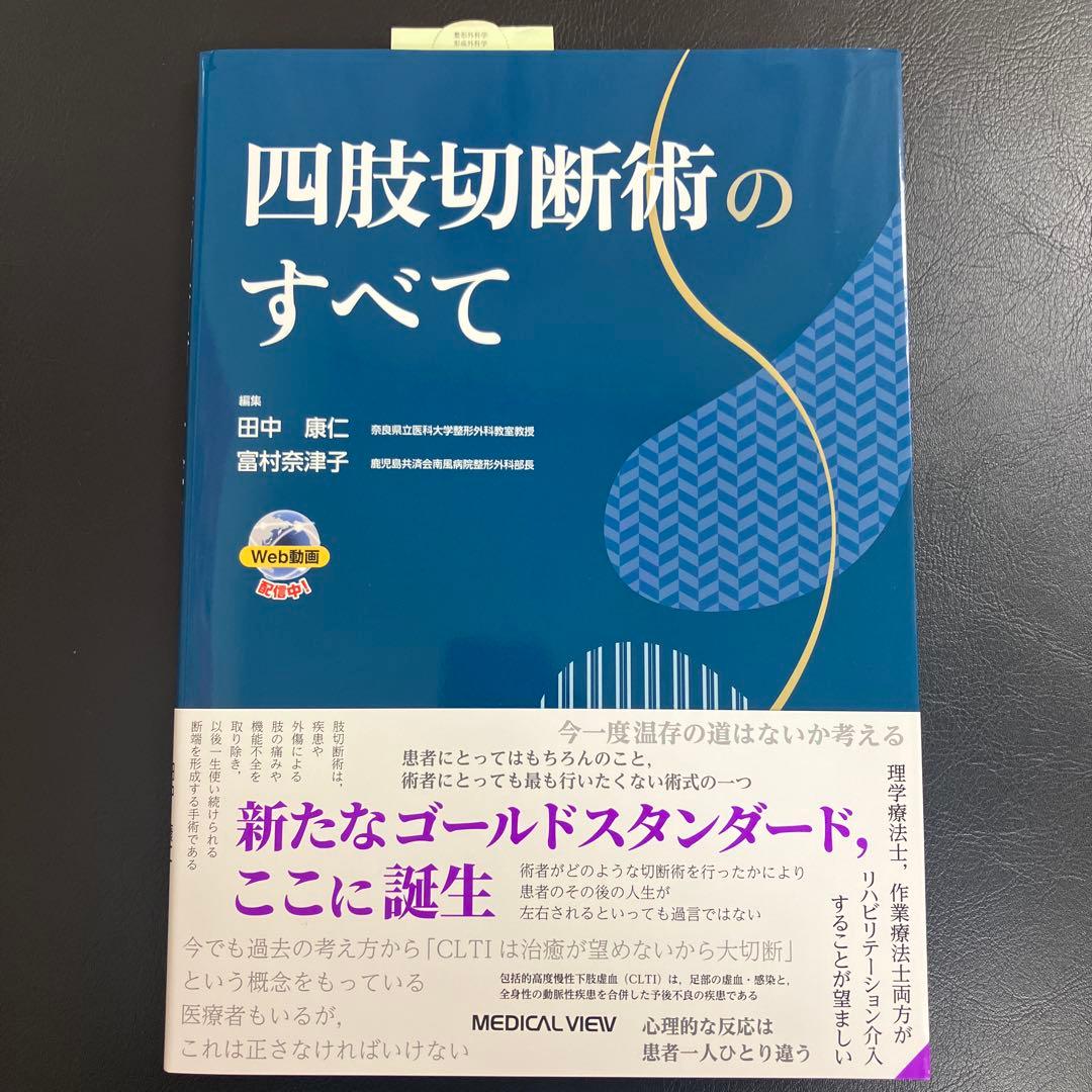 四肢切断術のすべて　新品未使用
