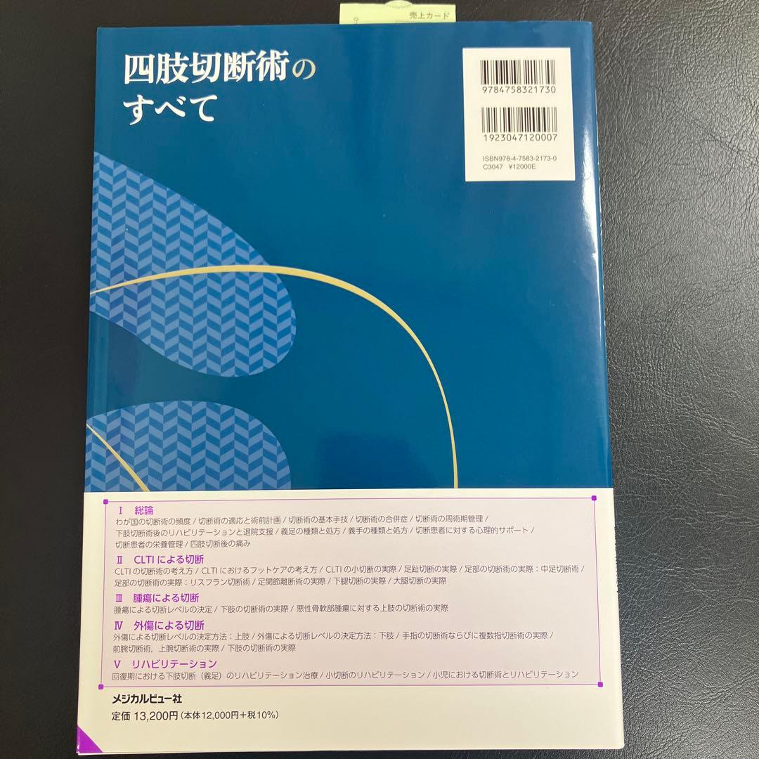 四肢切断術のすべて　新品未使用