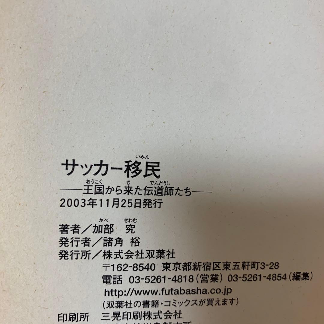 サッカー移民 : 王国から来た伝道師たち
