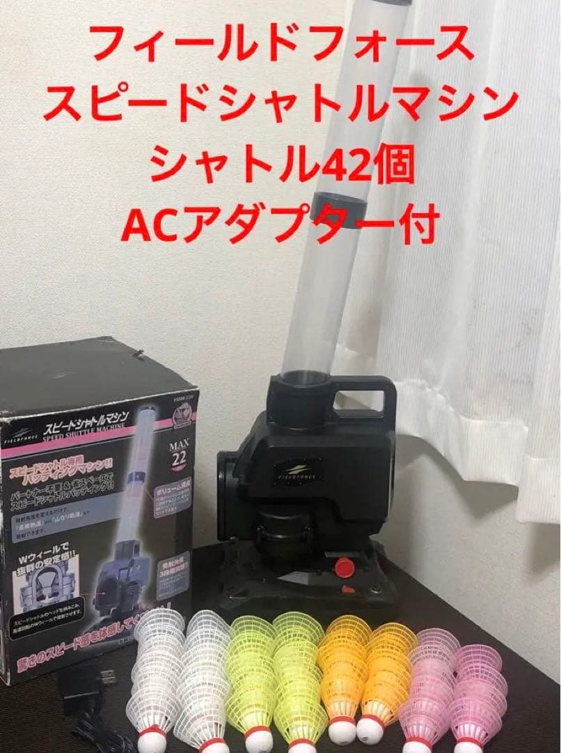 フィールドフォース　スピードシャトルマシン　シャトル42個、ACアダプター付