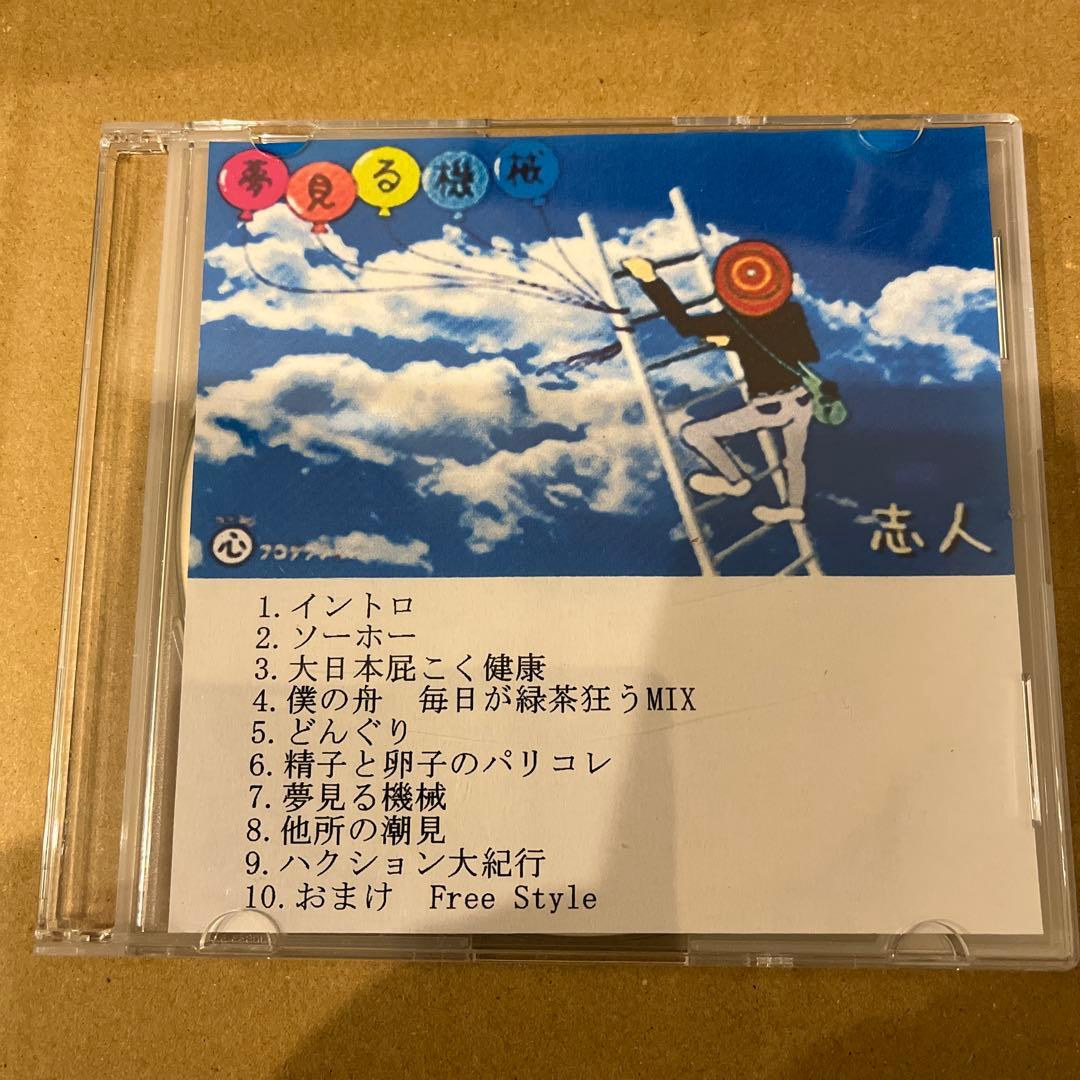 夢見る機械/志人(降神)