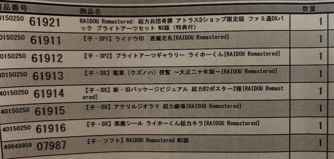 ライドウ　アトラスDショップ限定版 ファミ通DXパック ブライトアーツセット