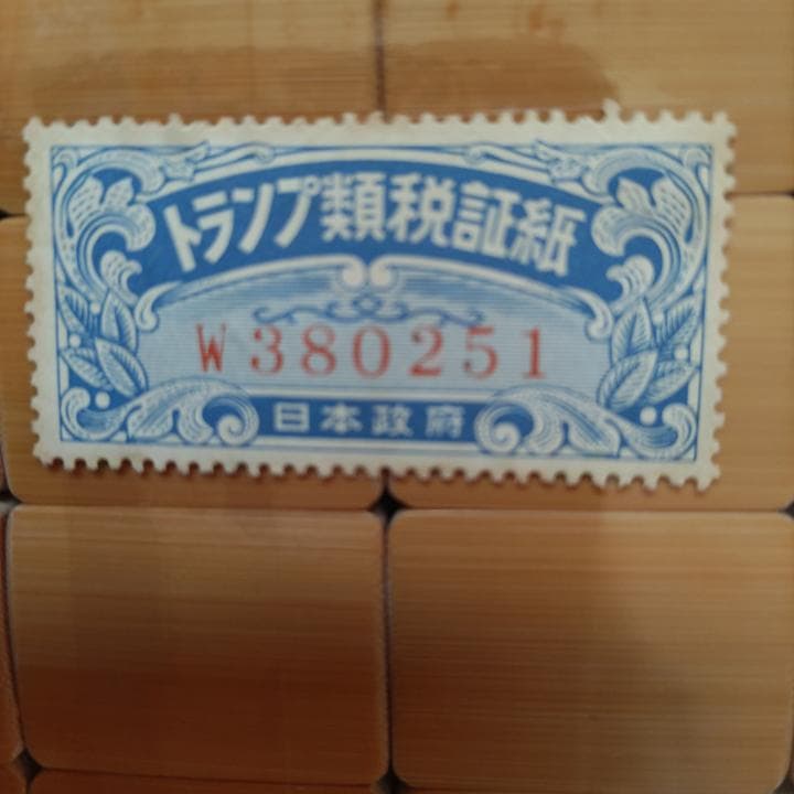 【新品未開封】麻雀牌　昭和レトロ　トランプ類税証紙つき
