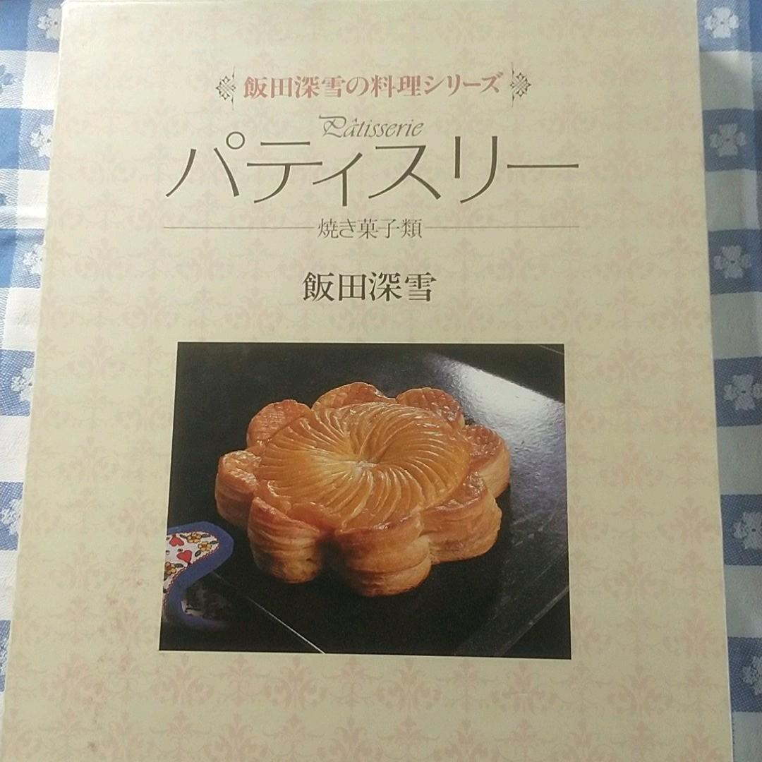 飯田美雪の料理シリーズ　パティスリー　焼き菓子類
