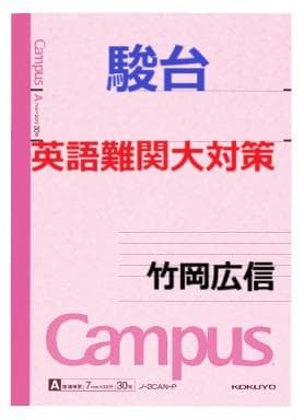 【駿台】『英語難関大対策　竹岡広信師　第1回授業ノート』　　+α