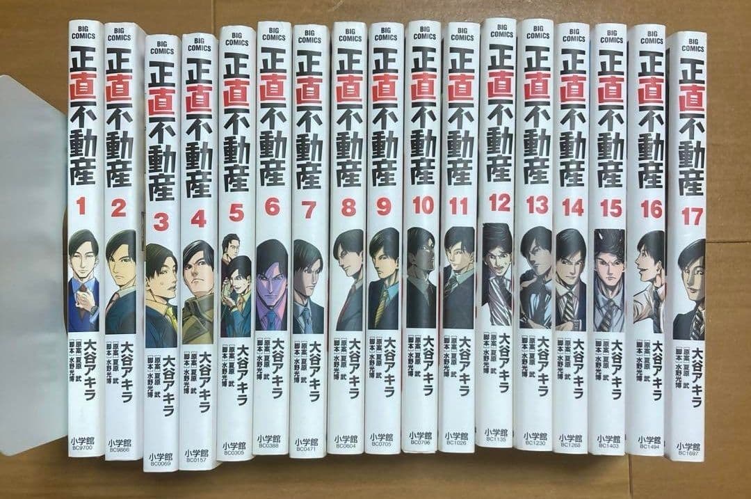 正直不動産1巻〜17巻