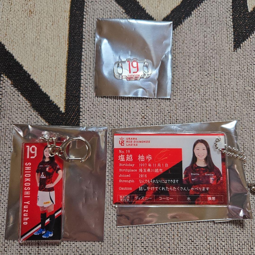 浦和レッズレディース　塩越柚歩選手 キーホルダーセット　#19