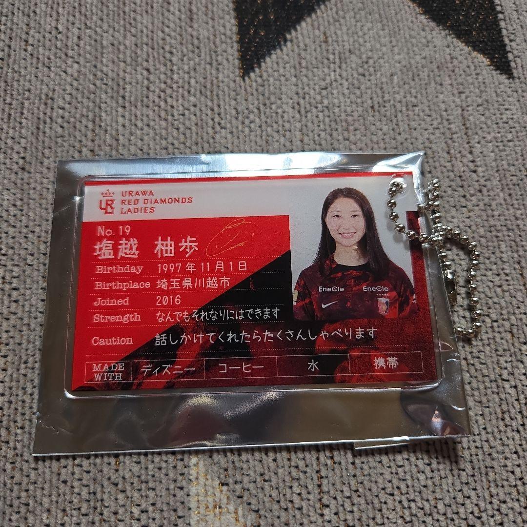 浦和レッズレディース　塩越柚歩選手 キーホルダーセット　#19